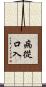 病從口入 Scroll