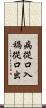 病從口入，禍從口出 Scroll