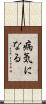 病気になる Scroll