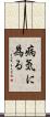 病気に為る Scroll