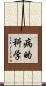 病的科学 Scroll