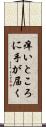痒いところに手が届く Scroll