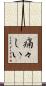 痛々しい Scroll