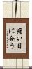 痛い目に合う Scroll