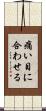 痛い目に合わせる Scroll