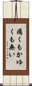 痛くもかゆくも無い Scroll
