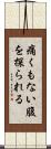 痛くもない腹を探られる Scroll