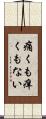 痛くも痒くもない Scroll