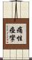 痛性痙攣 Scroll