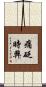 痛砭時弊 Scroll