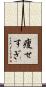 痩せすぎ Scroll