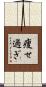 痩せ過ぎ Scroll