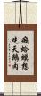 癩蛤蟆想吃天鵝肉 Scroll