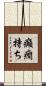 癲癇持ち Scroll