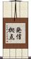 発信拠点 Scroll