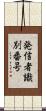 発信者識別番号 Scroll