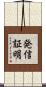 発信証明 Scroll