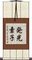 発光素子 Scroll