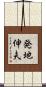 発地伸夫 Scroll