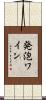 発泡ワイン Scroll