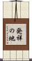 発祥の地 Scroll