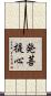 発菩提心 Scroll