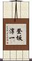 登坂淳一 Scroll