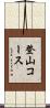 登山コース Scroll