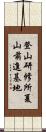 登山研修所夏山前進基地 Scroll
