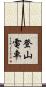 登山電車 Scroll