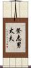 登志男太夫 Scroll