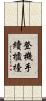 登機手續櫃檯 Scroll