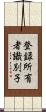 登録所有者識別子 Scroll