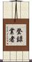 登録業者 Scroll