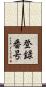 登録番号 Scroll