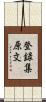登録集原文 Scroll