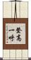 登高一呼 Scroll