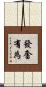 發奮有為 Scroll
