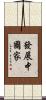 發展中國家 Scroll