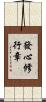 發心修行章 Scroll