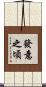 發意之頃 Scroll