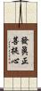 發眞正菩提心 Scroll