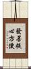 發菩提心方便 Scroll