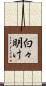 白々明け Scroll
