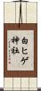 白ヒゲ神社 Scroll