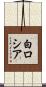 白ロシア Scroll