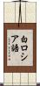 白ロシア語 Scroll