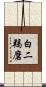 白二羯磨 Scroll