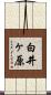 白井ヶ原 Scroll