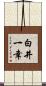 白井一幸 Scroll